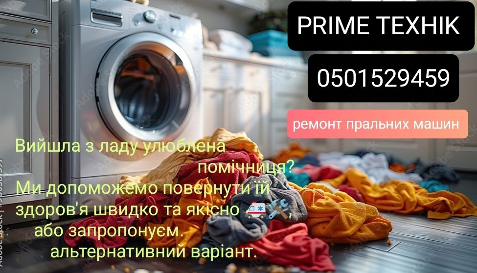 Ремонт, встановлення, профілактика пральних машин