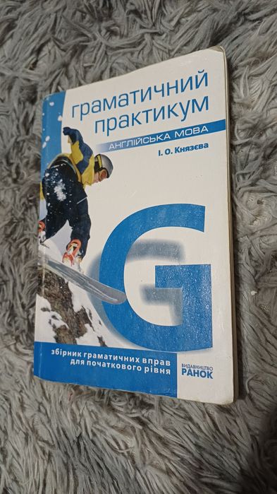 И.О. Князева. Английский язык. Грамматический практикум (I уровень)
