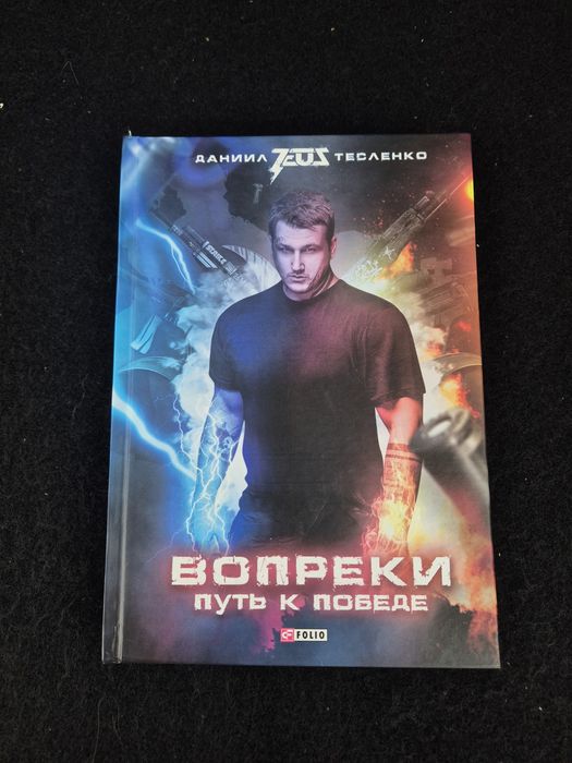 «Всупереч. Шлях до перемоги»