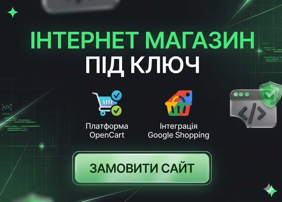 Інтернет-магазин: З нуля на Opencart , можемо все! Розробка дизайну , модулів , логотипу , інтеграція СRM та завантаження товару