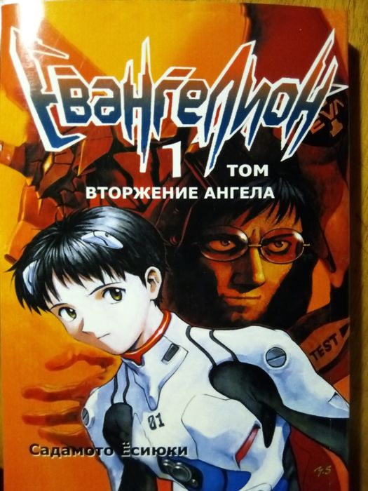манга "Евангелион" 1 Том