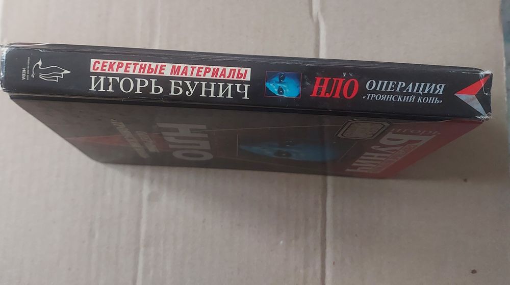Бунич. НЛО. Операция,, Троянский конь ."