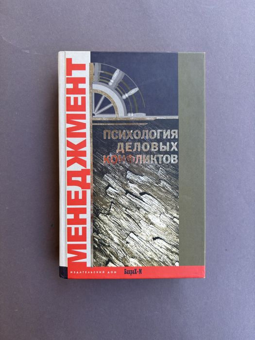 Психология деловых конфликтов