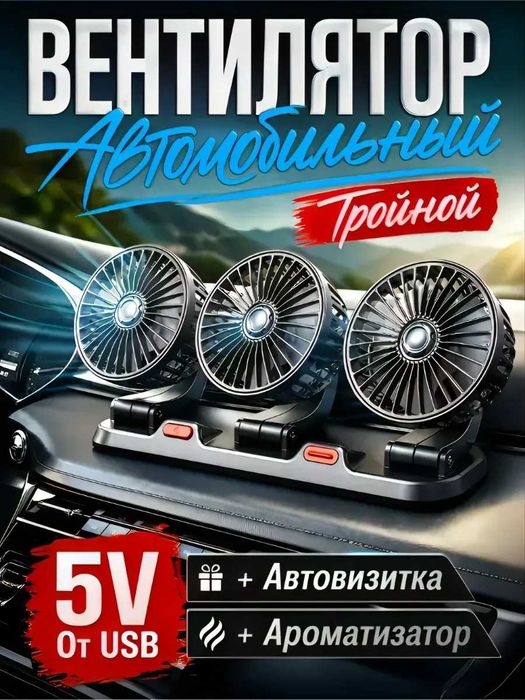 Автомобільний вентилятор потрійний 3 в 1 Суперціна