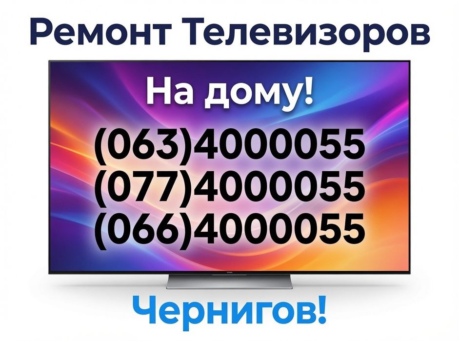 Ремонт телевизоров.