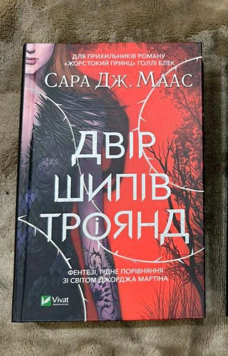 Книга "Двір шипів і троянд" Сара Дж. Маас