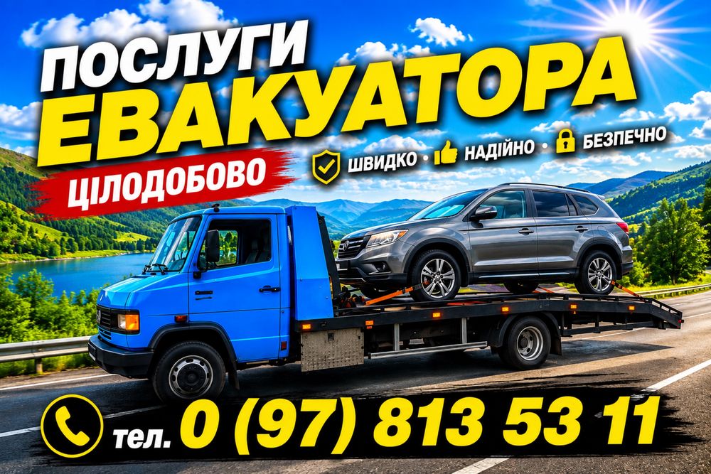 ЛАВЕТА Евакуатор цілодобово: СТО, шиномонтаж, ремонт авто (Сарни/вся Україна)