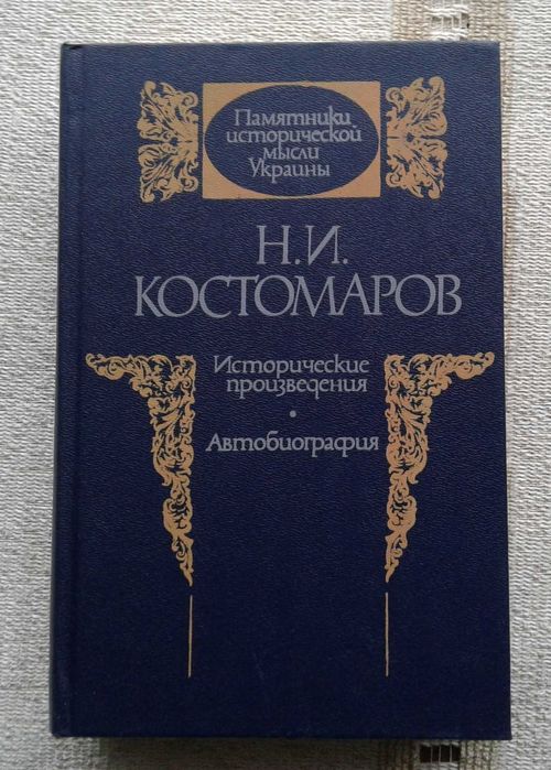 Н.И. Костомаров. Исторические произведения. Автобиография