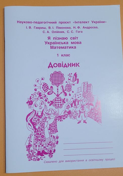 Довідник  1 клас. Інтелект України