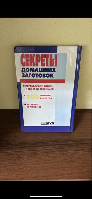 Секрети домашніх заготовок 700 золотих рецептів