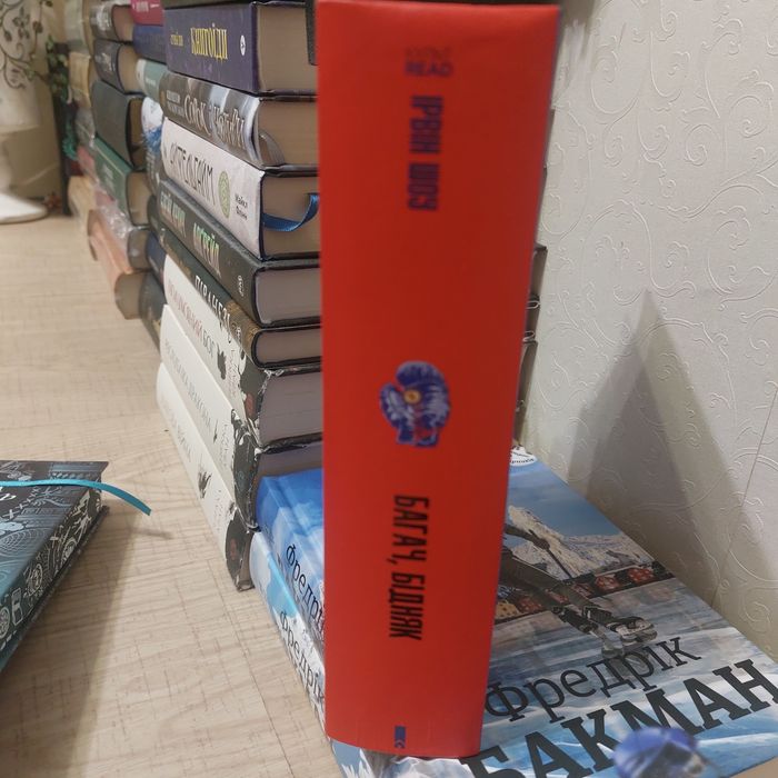 Ірвін Шоу Багач, бідняк