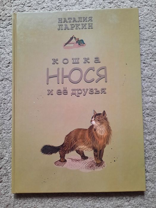 Н. Ларкин. Кошка Нюся и ее друзья
