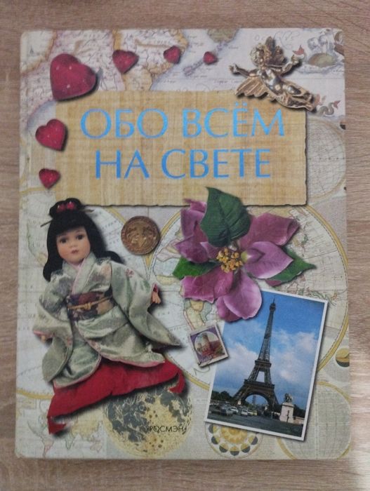 Книжка "Обо всем на свете"
