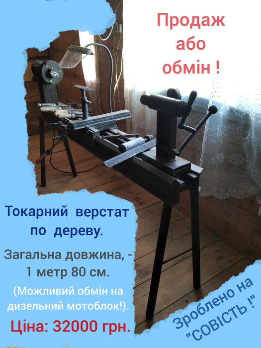 Токарний верстат по дереву, довжиною 1м. 80см.