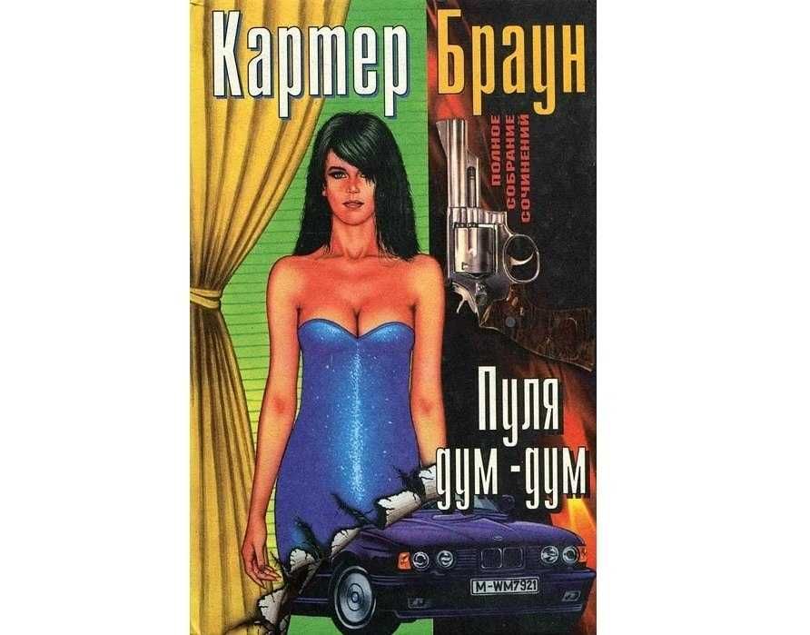К. Браун. Пуля дум дум