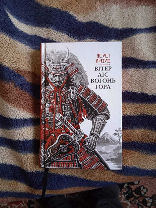 Ясусі Іноуе «Вітер, ліс, вогонь, гора»