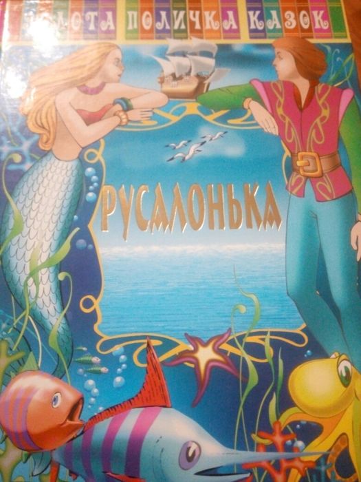 Г.Х. Андерсен. Русалонька