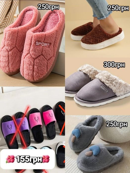 Тапочки. Капці. Тапки. Різні моделі. Великий вибір