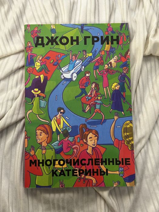 Г. Грин. Многочисленные Катерины
