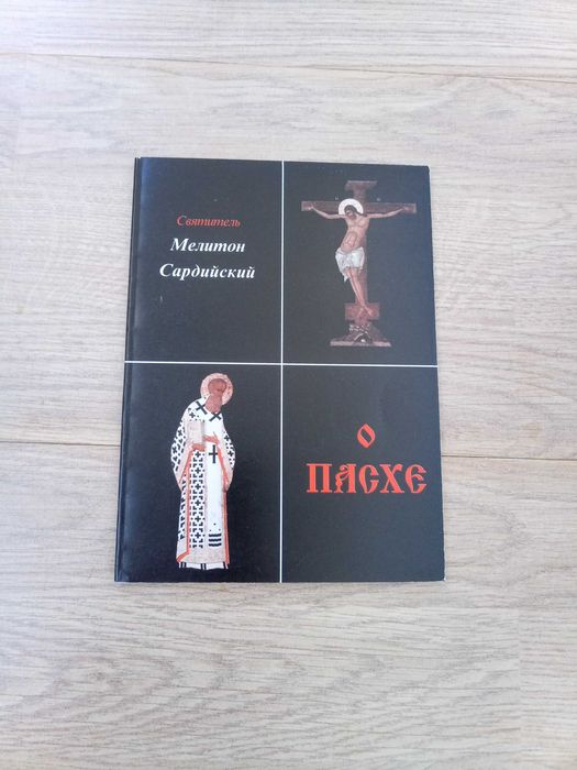 Мелитон Сардийский. О Пасхе