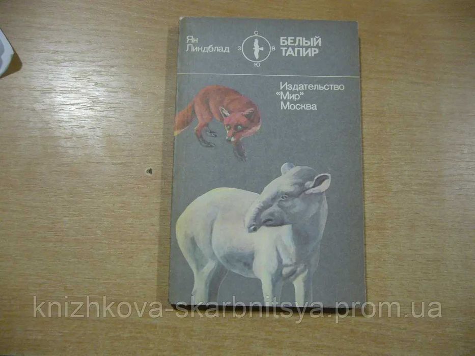 Ян Линдблад. Белый тапир