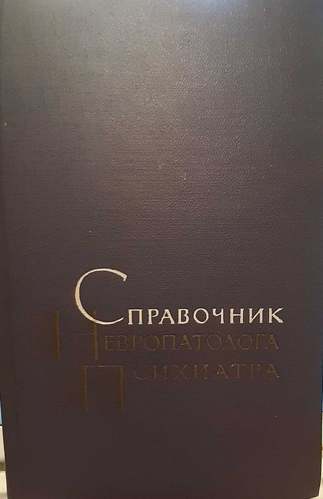 Гращенков. Справочник невропатолога психиатра. Детские Болезни. Гудзен