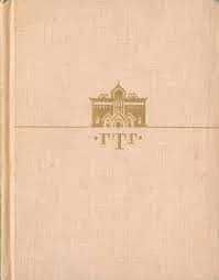 книги Уолферт Павловского, Соколова, Лавренева, Алданова