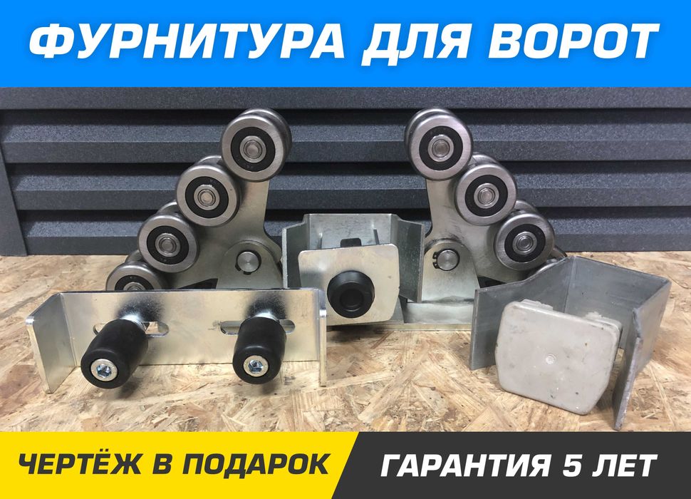 Откатная система для ворот, Откатные/сдвижные ворота, Рельса/Ролики: 2 ...
