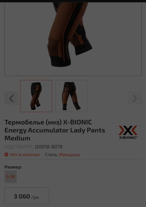 Термобелье (низ) X-BIONIC Energy