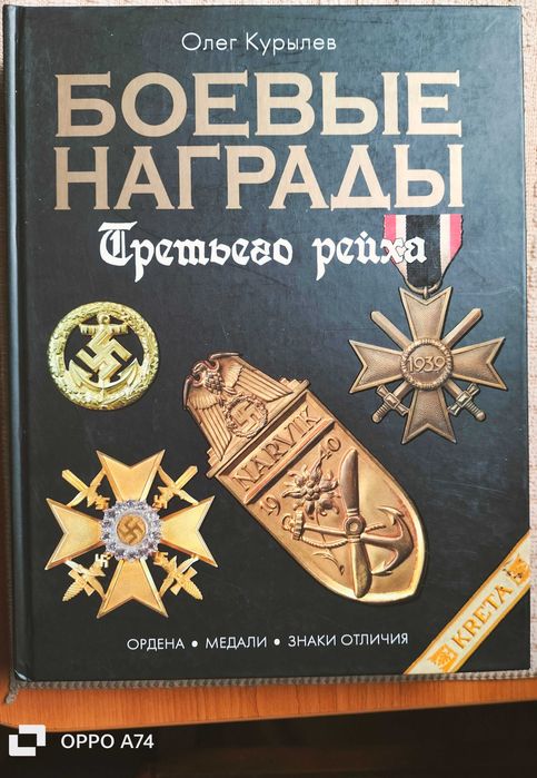 Боевые награды третьего рейха. Ордена, медали, знаки отличия. Иллюстрированная энциклопедия. О. Курылев. 2006. Эксмо.
