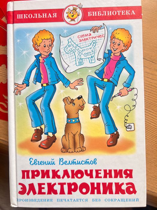 Е. Велтистов. Приключения Электроника