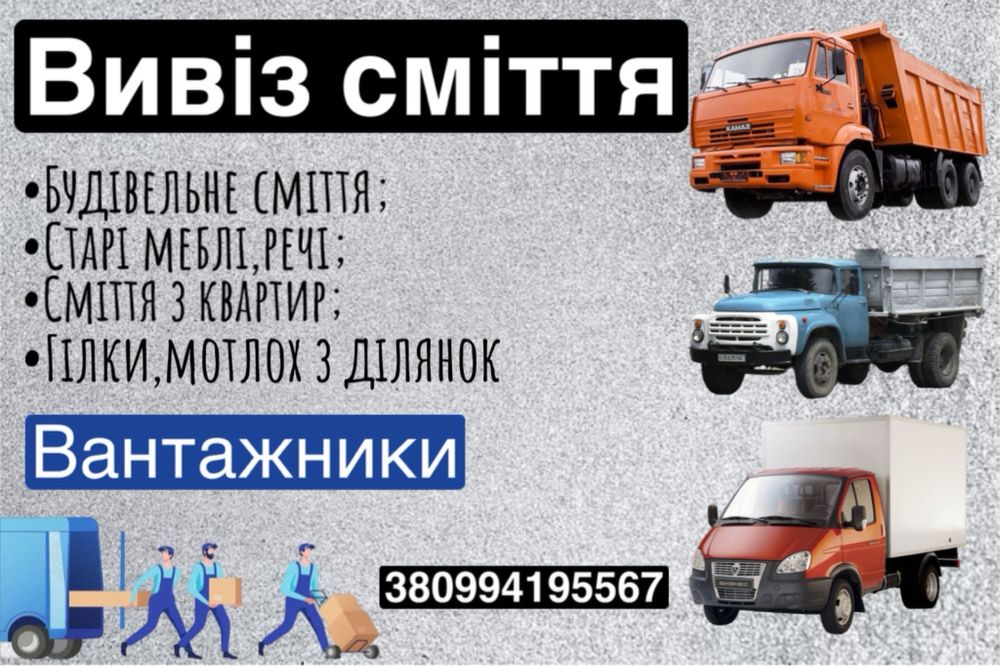 ВИВІЗ СМІТТЯ (вивіз строй сміття,гілок,побутового сміття,демонтаж)