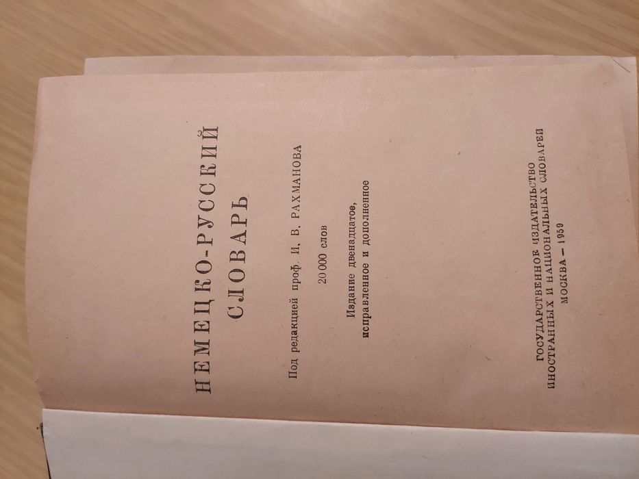 Немецко - русский словарь