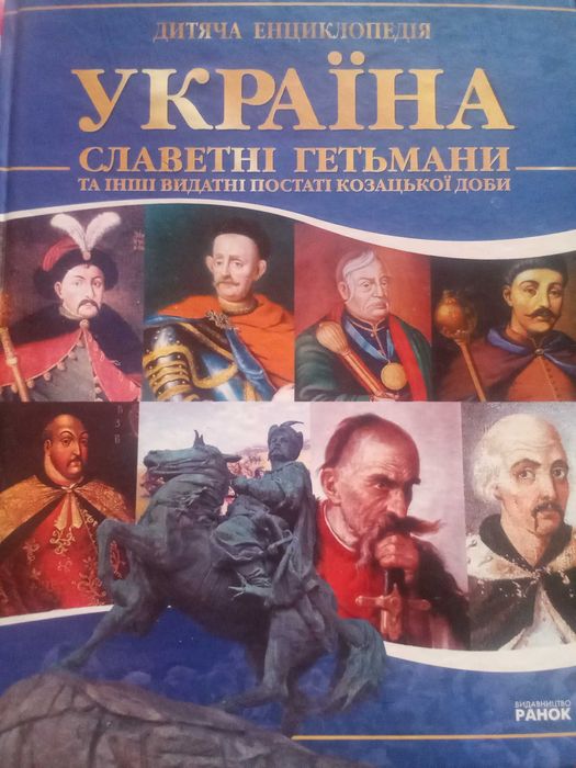 Энциклопедия. Славные гетманы и другие выдающиеся личности казацкой эпохи