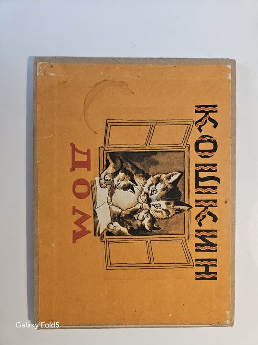 Кошкин дом книга детская ссср