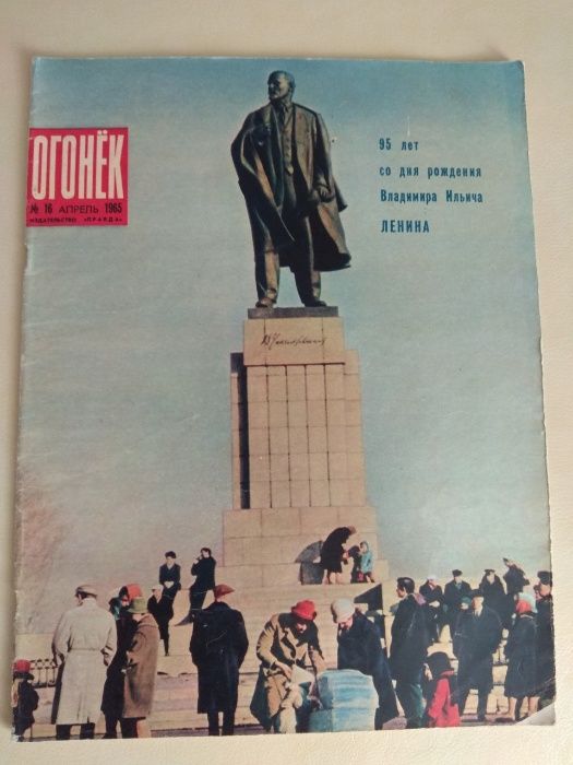 Журнал Огонёк №16 апрель 1965г. 95лет В.И.Ленина