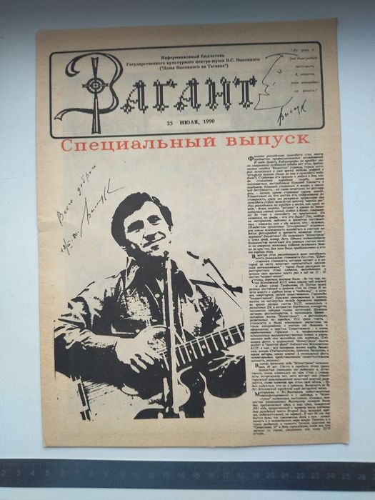 Бюллетень «Вагант». Специальный выпуск от 25.7.1990