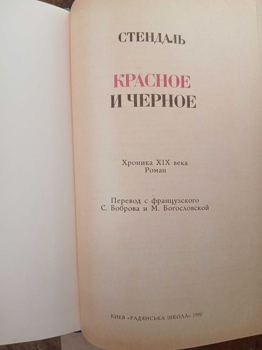 С. Б. Стендаль. Червоне и черное