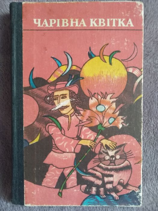 Чарівна квітка. Українські казки.