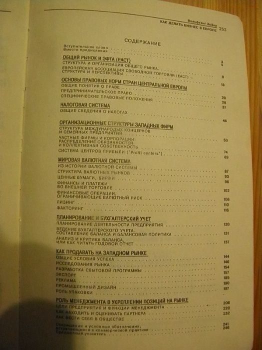 Как делать бизнес в Европе. Вольфганг Хойер