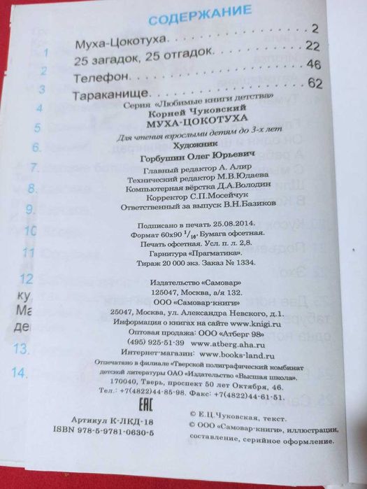 Книга для детей 0-5 лет Чуковский Муха-Цокотуха Телефон Тараканище