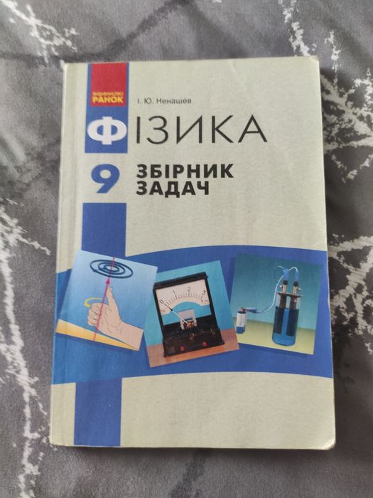 Фізика збірник задач 9 клас І.Ю.Ненашев