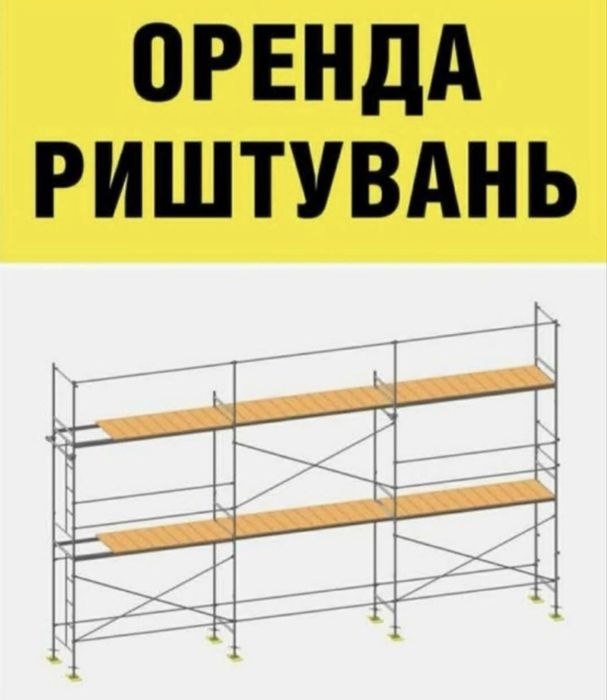 Оренда будівельного риштування