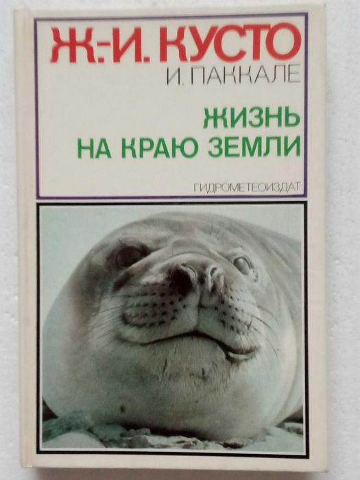 359. Жизнь на краю земли   Кусто Ж.И.   Паккале И.   1984