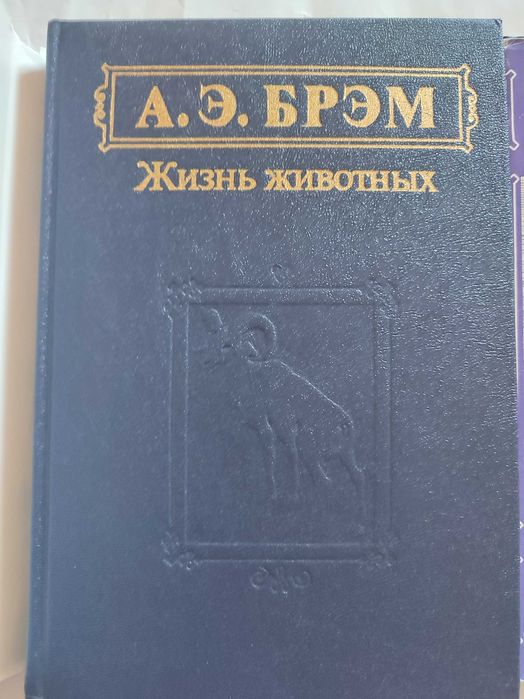 Брем Жизнь животных Том 1 + Том 2