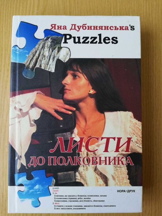 Яна Дубинянська "Листи до полковника"