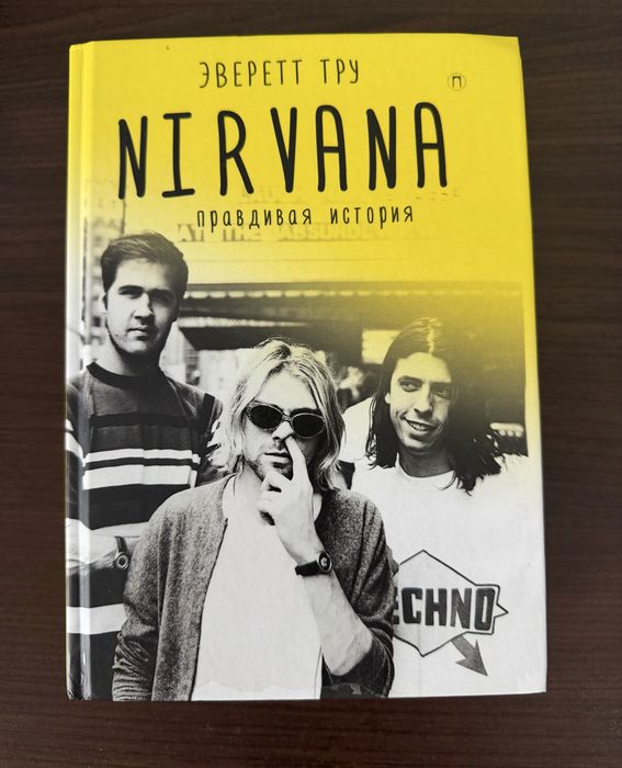 Книга “Nirvana. Правдивая история” — Еверетт Тру
