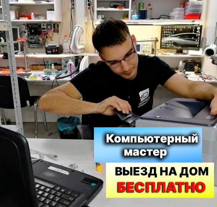 Ремонт ноутбуков и стационарных ПК Выезд на дом компьютерного мастера