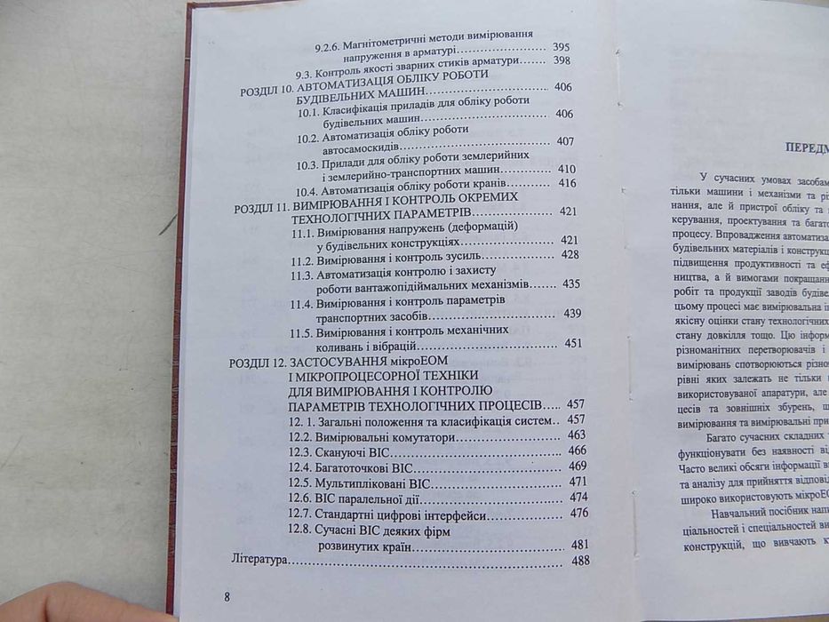 Книга М.Щеглюк Я.Юсик Вимірювання і контроль у будівництві та виробництві будівельних матеріалів і конструкцій