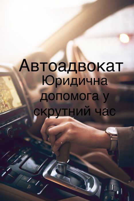 Автоадвокат.Ст.130 КУпАП.Допомога при ДТП.Доступно.